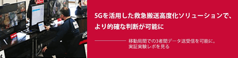 5Gを活用した救急搬送高度化ソリューションで、より的確な判断が可能に――「移動局間での3者間データ送受信を可能に。」実証実験レポを見る