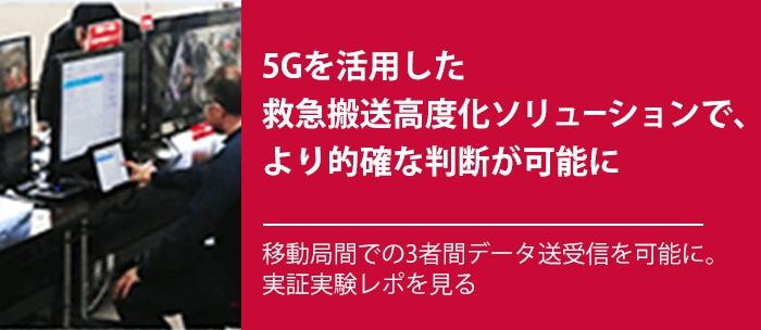 5Gを活用した救急搬送高度化ソリューションで、より的確な判断が可能に――「移動局間での3者間データ送受信を可能に。」実証実験レポを見る