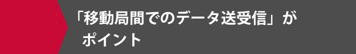 「移動局間でのデータ送受信」がポイント