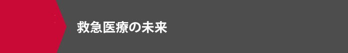 救急医療の未来