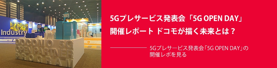 5Gプレサービス発表会「5G OPEN DAY」開催レポート ドコモが描く未来とは？