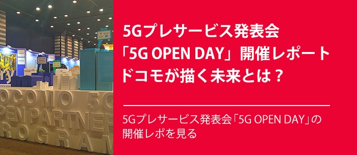 5Gプレサービス発表会「5G OPEN DAY」開催レポート ドコモが描く未来とは？