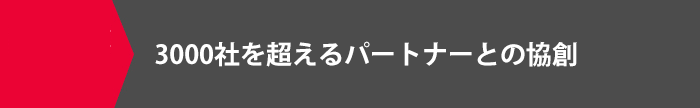 3000社を超えるパートナーとの共創
