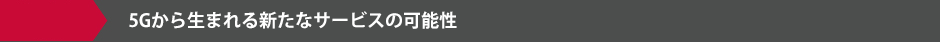 5Gから生まれる新たなサービスの可能性