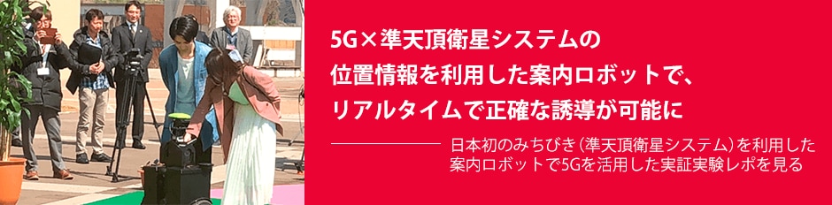 5G×準天頂衛星システムの位置情報を利用した案内ロボットで、リアルタイムで正確な誘導が可能に