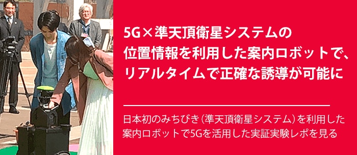 5G×準天頂衛星システムの位置情報を利用した案内ロボットで、リアルタイムで正確な誘導が可能に