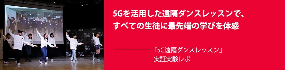 5Gを活用した遠隔ダンスレッスンで、すべての生徒に最先端の学びを体感