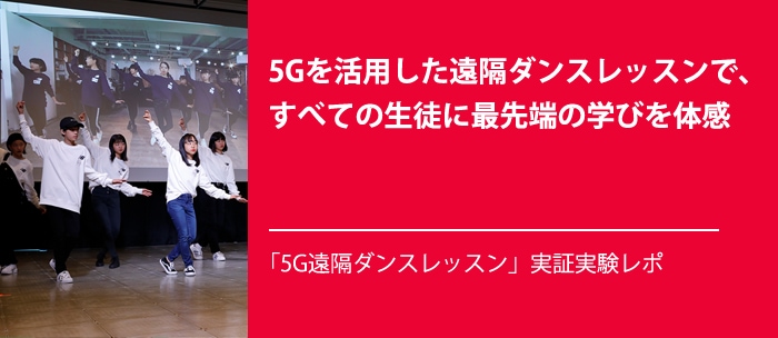 5Gを活用した遠隔ダンスレッスンで、すべての生徒に最先端の学びを体感