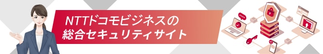 NTTドコモビジネスの総合セキュリティサイト
