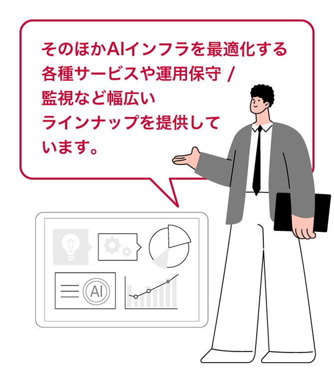 そのほかAIインフラを最適化する各種サービスや運用保守/監視など幅広いラインアップを提供しています。