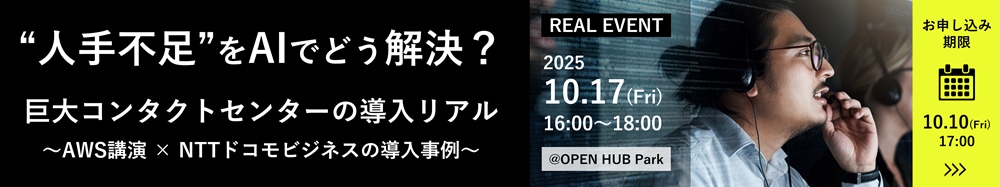 人手不足をAIでどう解決?巨大コンタクトセンターの導入リアルAWS講演 × NTTドコモビジネスの導入事例