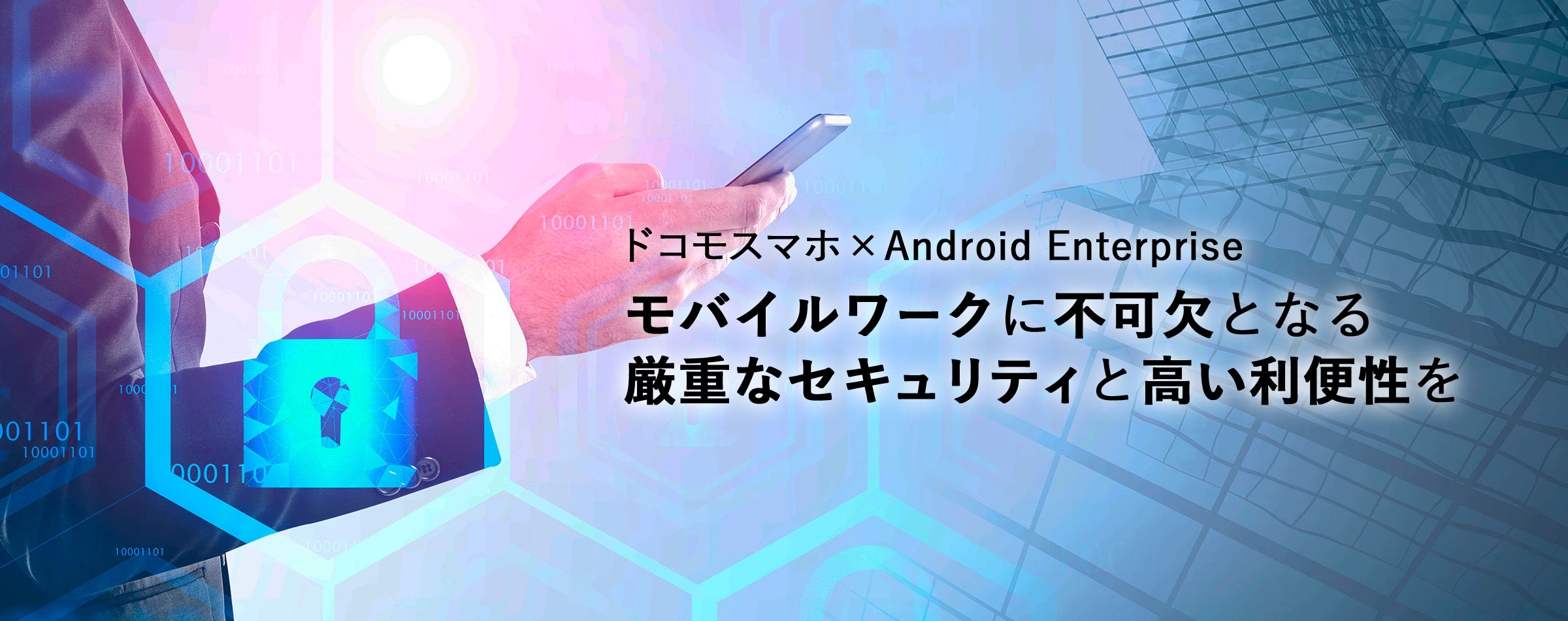 ドコモスマホ×Android Enterprise