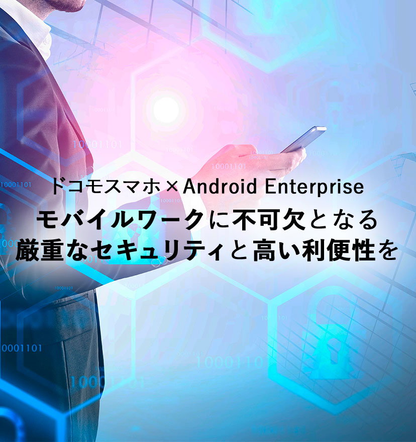 ドコモスマホ×Android Enterprise