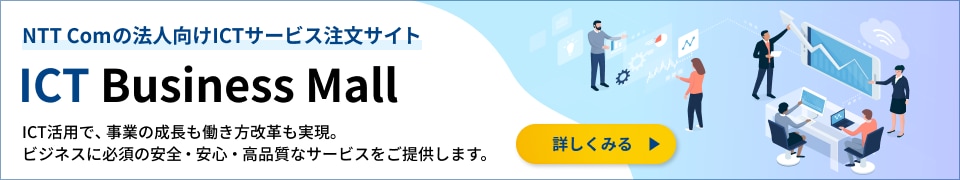 NTTコムの法人向けICTサービス注文サイト「ドコモビジネスオンラインショップ」です。