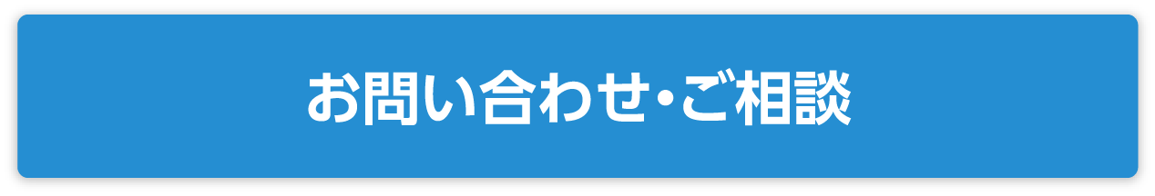 お問い合わせ・ご相談