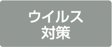 ウィルス対策