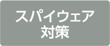 スパイウェア対策