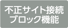 不正サイト接続ブロック機能