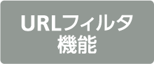 URLフィルタ機能