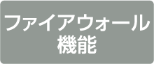 ファイアウォール機能