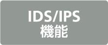 IDS/IPS機能