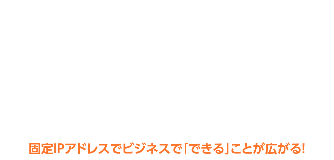 ビジネス利用だから、何かあった時に“頼れるサービス”選びませんか？法人向けインターネット接続サービスOCN光「フレッツ」（固定IPアドレス）固定IPアドレスでビジネスで「できる」ことが広がる！