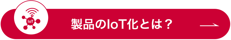 製品のIoT化とは？