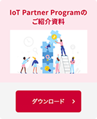 IoT Partner Programのご紹介資料