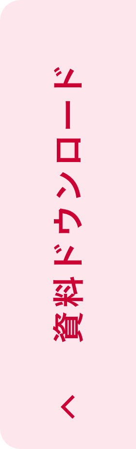 資料ドウンロード