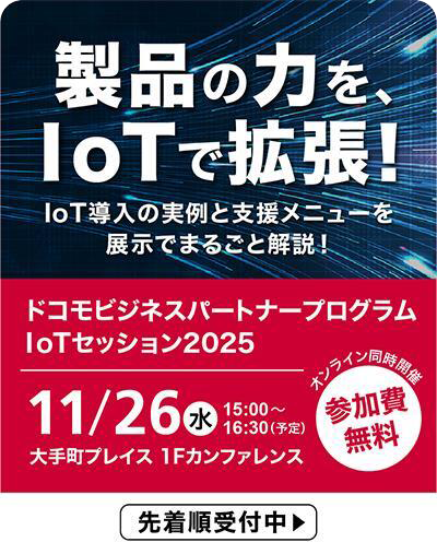 IoT Partner Programのご紹介資料