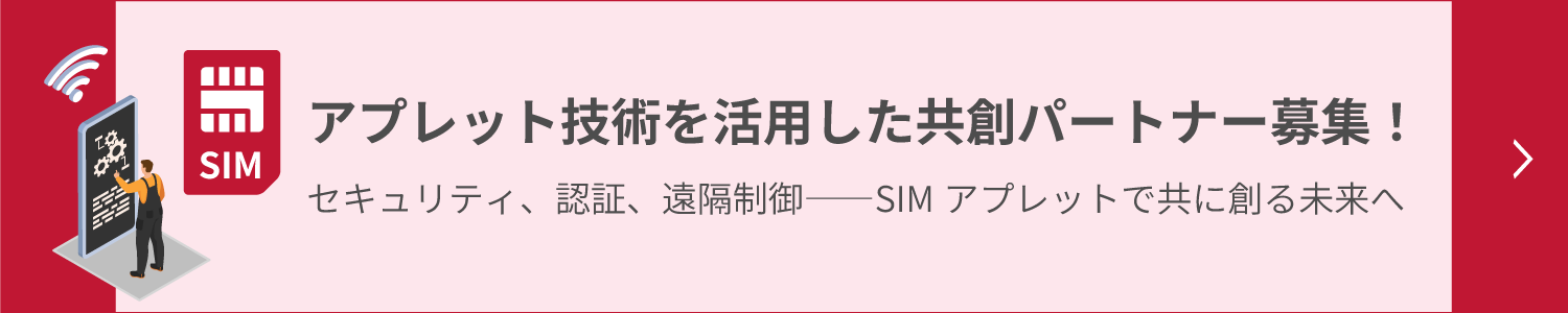 アプレット技術を活用した共創パートナー募集
