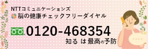 「0120-468354」脳の健康チェックFD