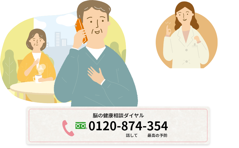 脳の健康相談ダイヤル 0120-874-354 話して 最高の予防