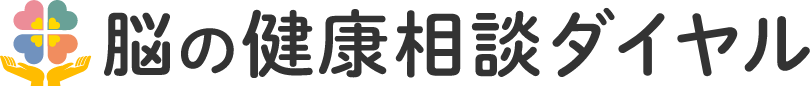 脳の健康相談ダイヤル ロゴ
