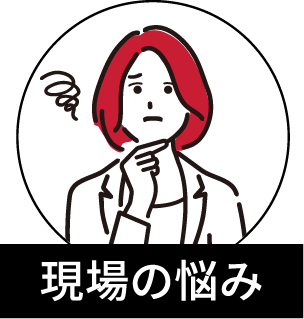 現場の悩み