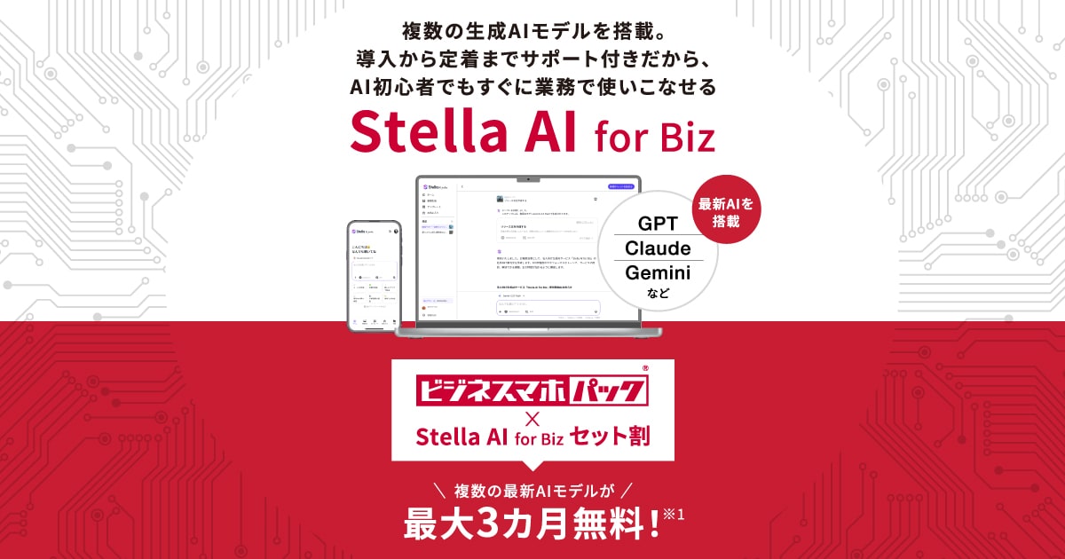 Stella AI for Biz × ビジネスマホパックセット割｜ドコモビジネス NTT