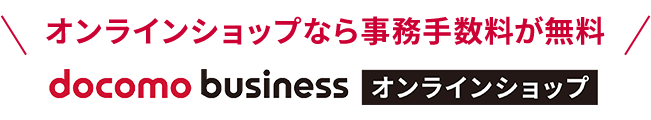 オンラインショップなら事務手数料が無料