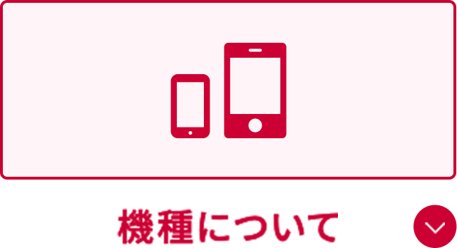 機種について