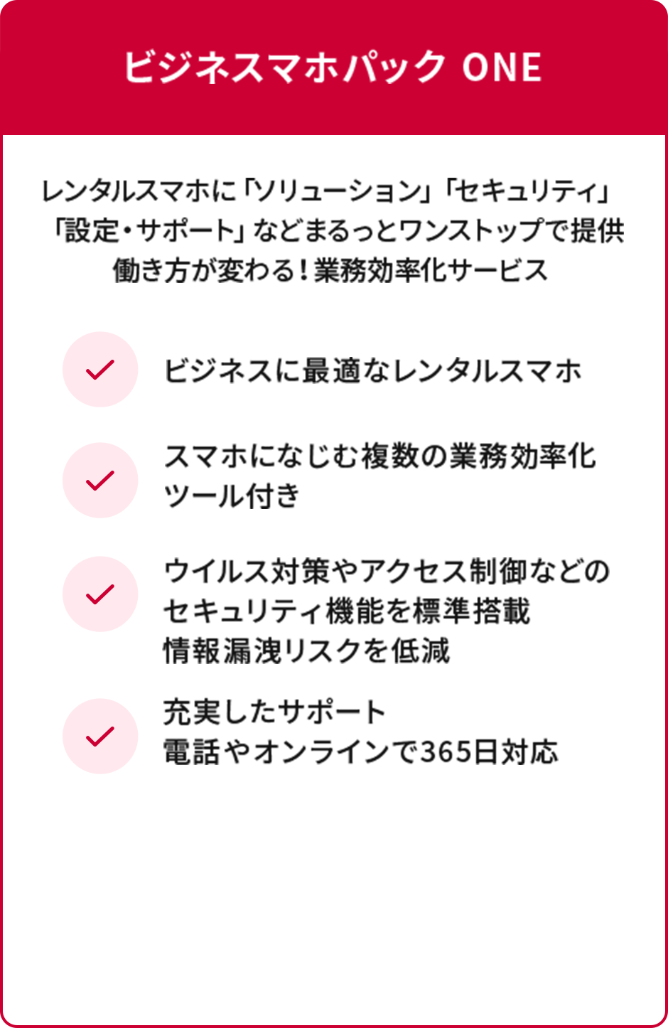 ビジネスマホパック ONE 