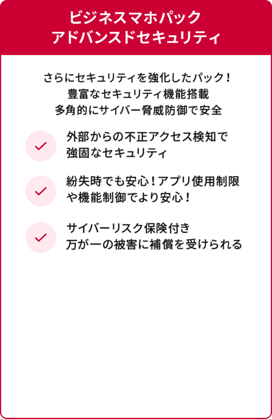 ビジネスマホパックアドバンスドセキュリティ