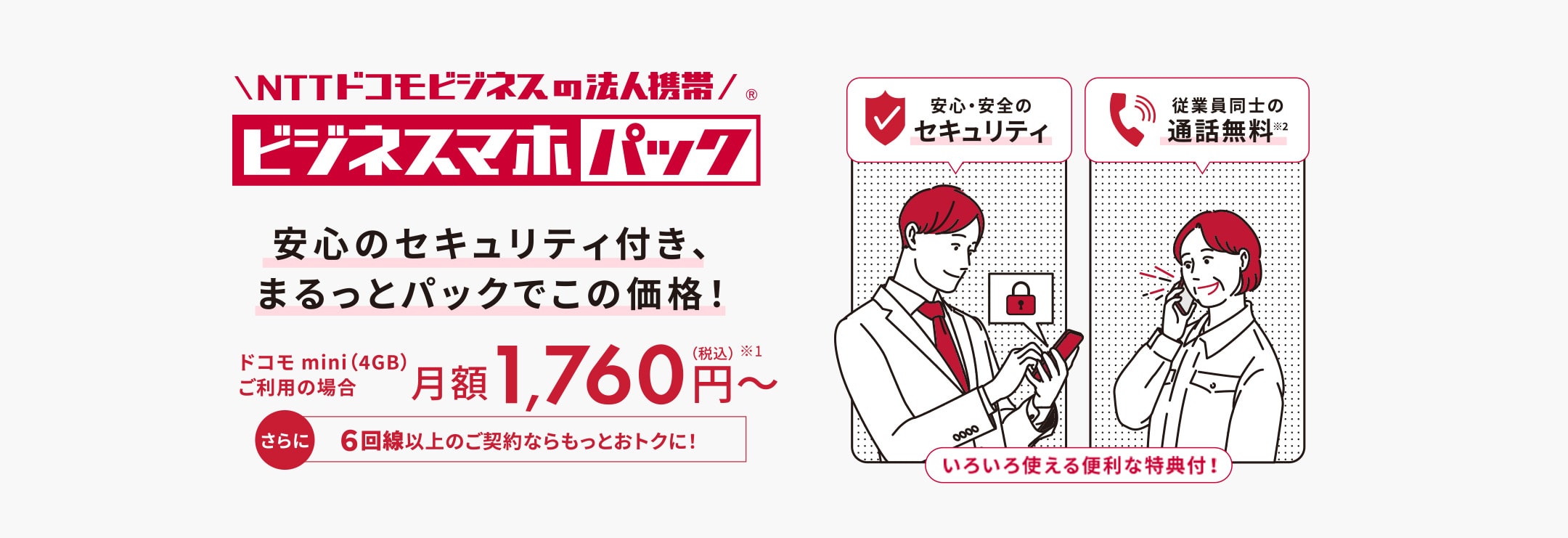 安心のセキュリティ付き、まるっとパックでこの価格！