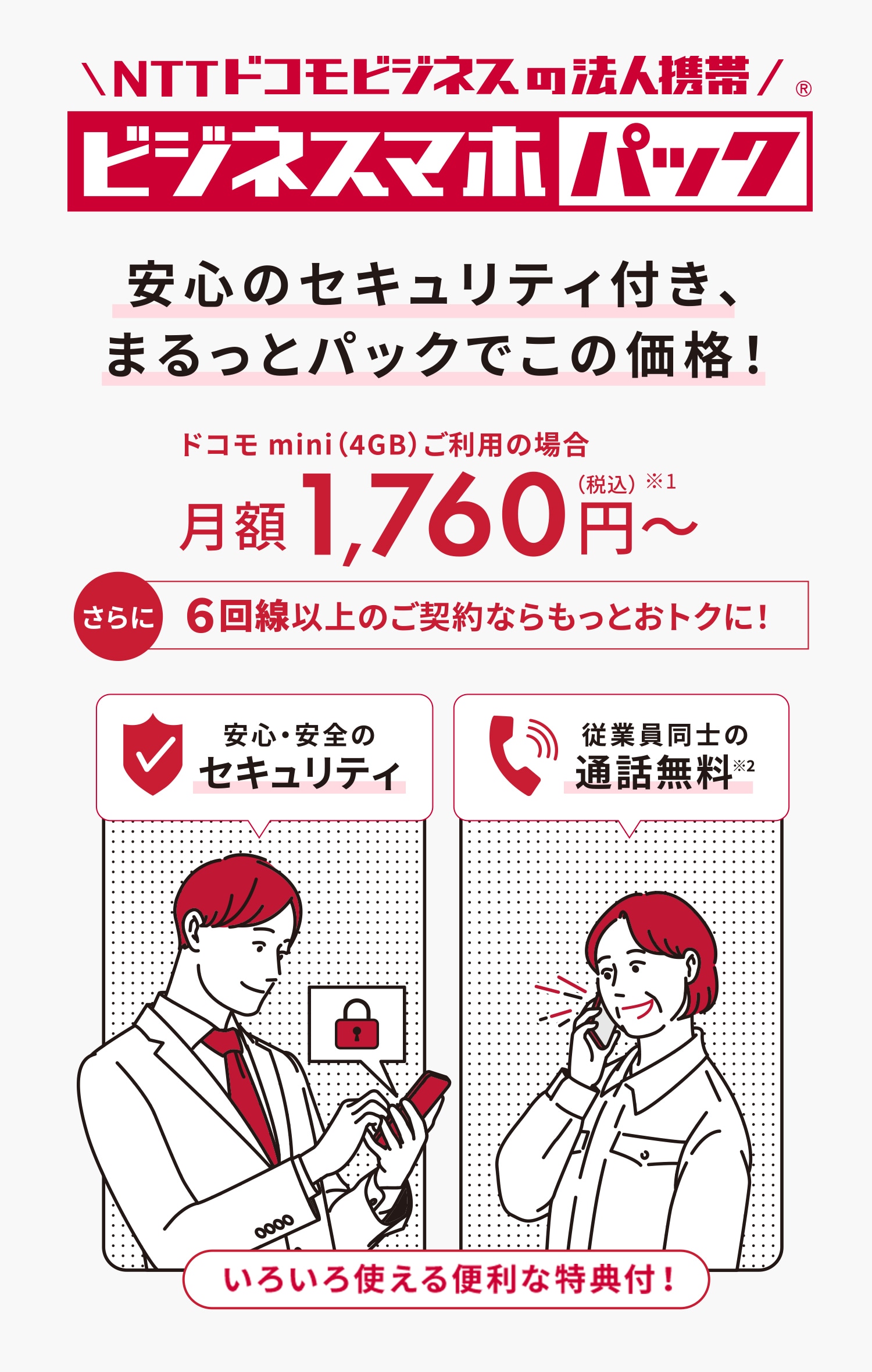 安心のセキュリティ付き、まるっとパックでこの価格！