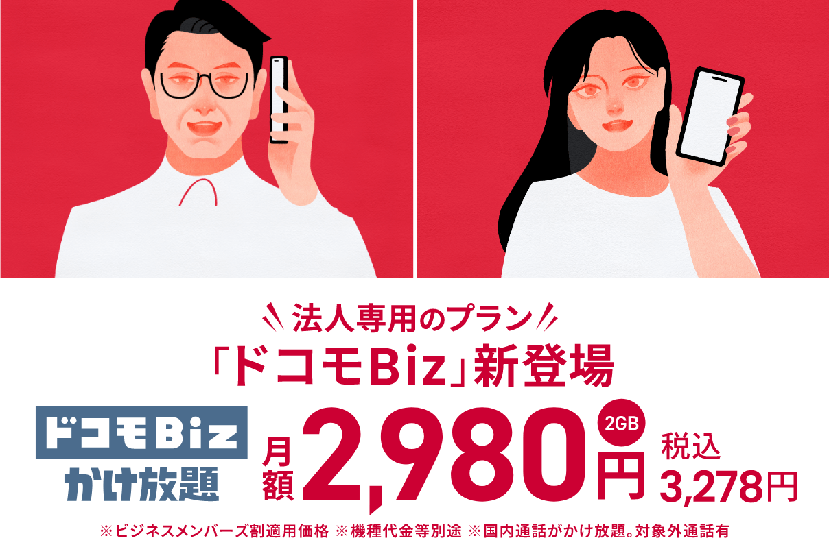 法人専用のプラン「ドコモBiz」新登場