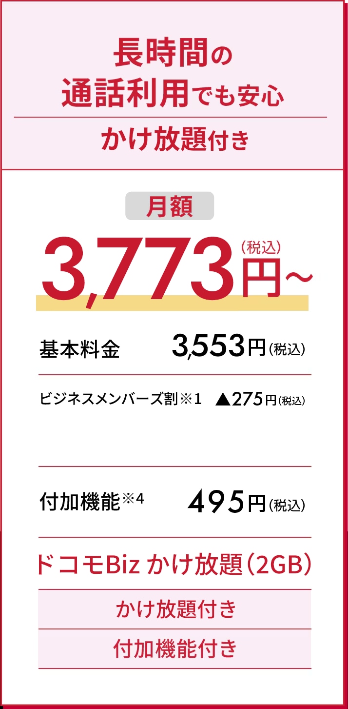 長時間の通話利用でも安心 かけ放題付き