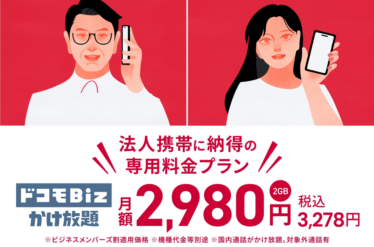 法人携帯に納得の専用料金プラン