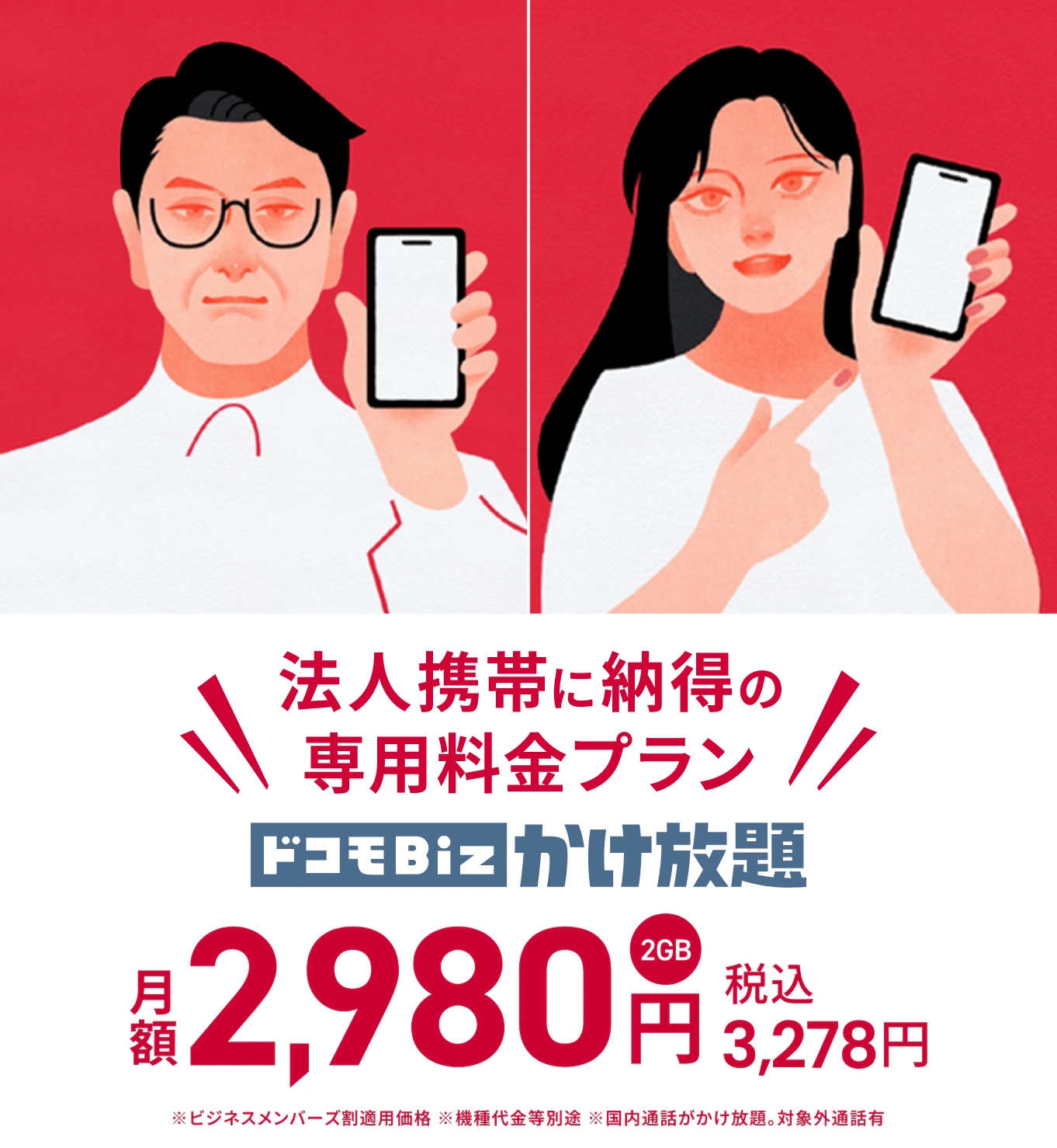 法人携帯に納得の専用料金プラン