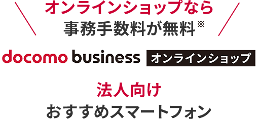 オンラインショップなら事務手数料が無料※