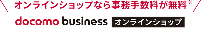 オンラインショップなら事務手数料が無料※