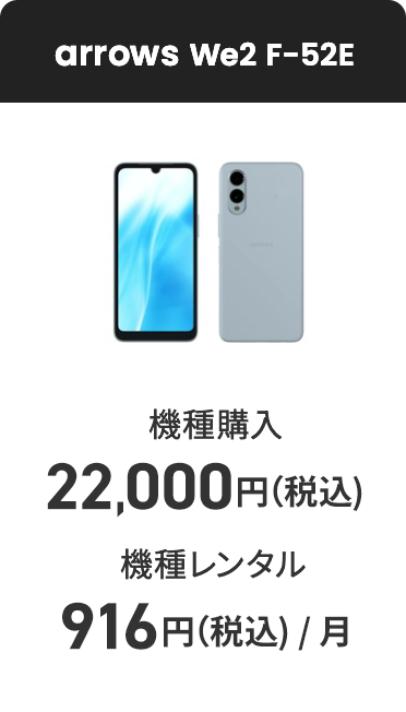 arrows We2 F-52E 機種購入 22,000円(税込) 機種レンタル（月額料金） 916円（税込）