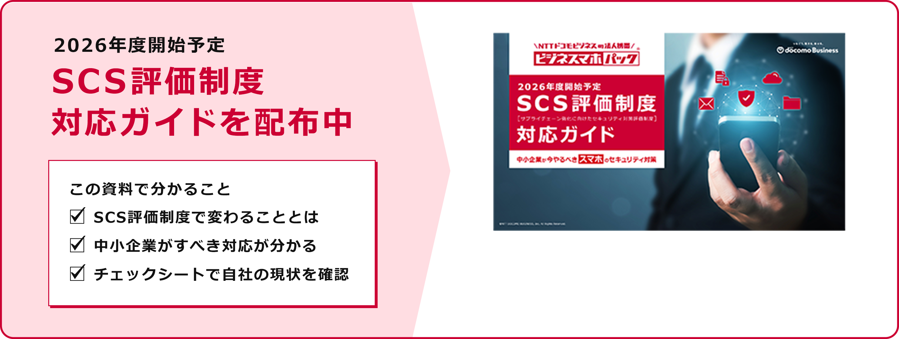 SCS評価制度対応ガイドを配布中